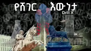 Drill X | የሸገር እውነታ | new ethiopian drill music 2025[official music video]Sheger Truth