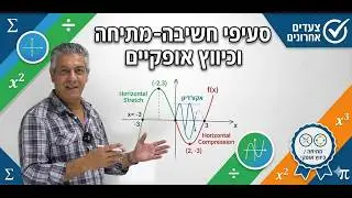 סעיפים אחרונים בחקירת פונקציה 5 יחידות-מתיחה וכיווץ אופקיים -מהו שטח המלבן שנוצר...