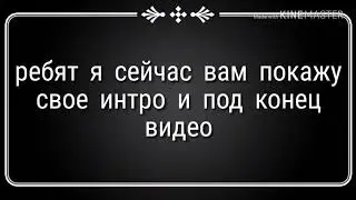 Интро и под конец видео (не аутро)