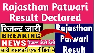 Rajasthan Patwari Result Declared 2022 | पटवारी परीक्षा परिणाम घोषित |Study with hansraj