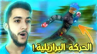 How to do the Brazilian movement on Mobile and PC! 😯🔥 Free Fire