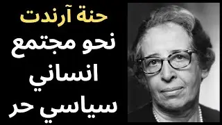 حنا ارندت Hannah Arendt .. نحو مجتمع انساني سياسي حر