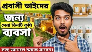 প্রবাসে থেকেও কৃষি ব্যবসা! এই ৩টা শুরু করলে দেশে টাকা থামবে না