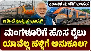 ಕರಾವಳಿ ಮಂದಿಗೆ ಬಂಪರ್‌, ಮಂಗಳೂರಿಗೆ ಹೊಸ ರೈಲು, ಎಲ್ಲಿಂದ ಎಲ್ಲಿಗೆ?, ಯಾವೆಲ್ಲ ಹಳ್ಳಿಗೆ ಅನುಕೂಲ?