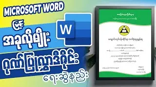 Microsoft Word ဖြင့် အလန်းစား ဂုဏ်ပြုလွှာ ဒီဇိုင်းရေးဆွဲခြင်း (၃)