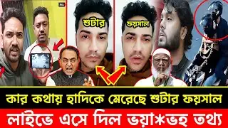 ওসমান হাদির খু*নি প্রকাশ্যে লাইভে এসে! কার কথায় মেরেছে নাম সহ বলে দিলেন | Political News | Talk Show