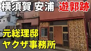 【遊郭のあった街】横須賀 安浦～カフェー街 元総理邸 ヤクザ事務所  Yokosuka Yasuura