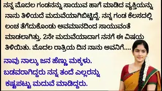 ಹೊಸ ಭಾವನಾತ್ಮಕ ಕಥೆ| ನೀತಿ ಕಥೆ |ಕಾದಂಬರಿಗಳ ಕಣಜ | heart touching story motivation story emotional story