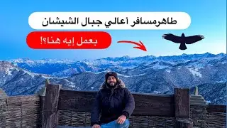 قصه قرية قديمة حديثة غريبة | وصلت أعالي جبال الشيشان وجربت أغرب أكل شيشاني
