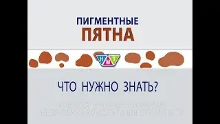 Пигментные пятна. Что нужно знать?