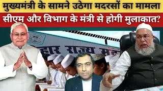 मदरसों के मामले पर मुख्यमंत्री से मिलने का एलान | Bihar Madarsa Board @sahafatmedia