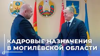 Новые председатели райисполкомов в Чаусском, Костюковичском и Славгородском районах начали работу
