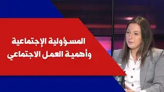 المسؤولية الإجتماعية وأهمية العمل الاجتماعي مع ماريا حنا في Think Forward 2030