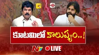 Live: కూటమిలో కాలుష్యం | Pawan Kalyan Vs Bonda Uma | NTV Telugu