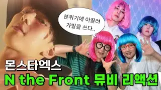 몬스타엑스 ‘N the Front’ 뮤비 리액션 | MV REACTION | Monstax