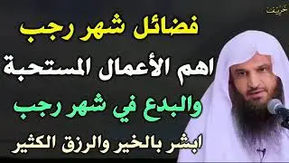 فضائل شهر رجب اهم الاعمال المستحبة والبدع في شهر رجب ابشر بالخير والرزق الكثير   عبد الرزاق البدر