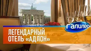 Галилео 🏨 Легендарный отель 