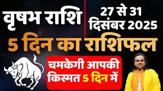 वृषभ राशि 27 से 31 दिसंबर 2025 राशिफल | Vrishabh Rashi Dec 2025 | Taurus Horoscope | by Acharya Vani