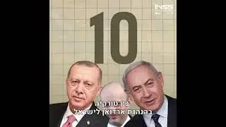 מפת האינטרסים: טורקיה וישראל