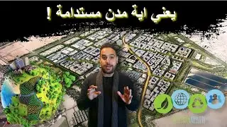 يعني اية مدن مستدامة ؟