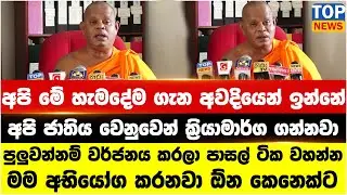 පුලුවන්නම් වර්ජනය කරලා පාසල් ටික වහන්න - මම අභියෝග කරනවා ඕන කෙනෙක්ට