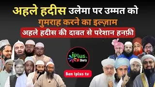 AHL E HADEES Ulema Par Ummat Ko Gumrah Karne Ka Iljam | Shaikh Kifayatullah Sanabili 