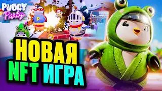 Мобильная WEB 3 Королевская Битва с NFT и Заработком! Pudgy Party