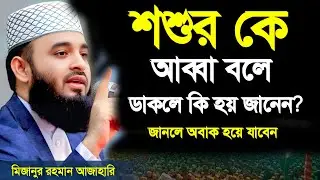 🔴শ্বশুরকে আব্বা বলা যাবে কিনা🔴জানলে অবাক হয়ে যাবেন। মিজানুর রহমান আজাহারি 1 Jan 202612:40