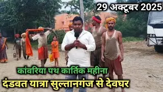 दंडवत यात्रा सुल्तानगंज से देवघर | kamariya path latest | update Baba Baijnath Dham jyotirling Yatra