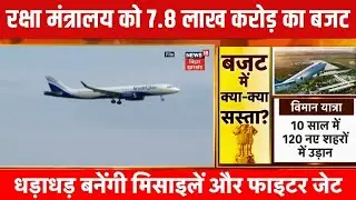 Union Budget 2026 :रक्षा मंत्रालय को 7.8 लाख करोड़ का बजट | Breaking News | Cm Nitish | Latest News