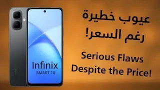 هاتف Infinix Smart 10: مواصفات قوية وسعر مغري، لكن هل العيوب تخليك تفكر قبل الشراء؟ اكتشف الآن! شاهد