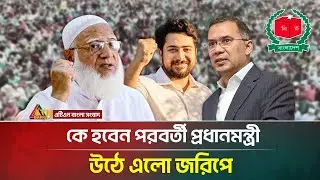 কে হবেন বাংলাদেশের পরবর্তী প্রধানমন্ত্রী, উঠে এলো জরিপে | Who will be the next PM of Bangladesh?