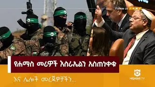 የሃማስ መሪዎች እስራኤልን አስጠነቀቁ // ነጃሺ መረጃ // Nejashi Daily News