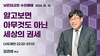 김관성 목사  낮은담교회 수요예배   2024. 1. 10  “알고보면 아무것도 아닌 세상의 권세”  사도행전 22:22-23:11