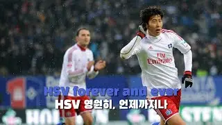 함부르크 SV 응원가  HSV Forever and ever (가사/해석)