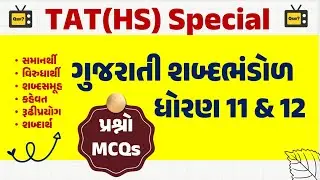 TAT(HS) Special | ગુજરાતી શબ્દભંડોળ | ધોરણ 11 અને 12 | By Qsir |