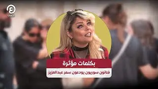 بكلمات مؤثرة.. فنانون سوريون يودعون سمر عبدالعزيز