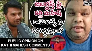Public Opinion On Kathi Mahesh Comments Over Jabardasth Comedy Show | Telugu panda