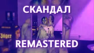 PHARAOH - СКАНДАЛ / REMASTERED (слитый трек)
