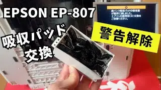 【EPSON EP-807】廃インク吸収パッド交換方法＆警告メッセージエラー解除ツールを使って延命措置。これでお得に使用を継続出来る！！エプソンプリンター修理
