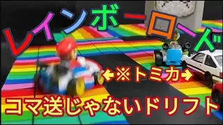 【スーパーマリオブラザーズ】ドリフトトミカ マリオカート レインボーロードで走らせてみた。