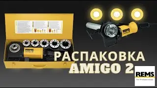 РАСПАКОВКА REMS Амиго 2 Электрический резьбонарезной клупп с быстросменными головками
