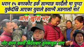 धरान १५ बगरकोट हर्क साम्पाङ घरदैलो मा पुग्दा युकेदेखि आएका युवाले झ्याप्पै अङगालो मारे