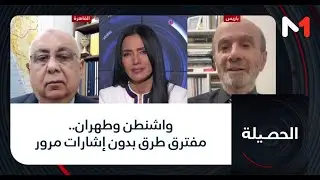 #الحصيلة..واشنطن وطهران.. مفترق طرق بدون إشارات مرور