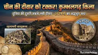 वैज्ञानिक भी हैरान हैं इस किले की बनावट देखकर! 🚩🇮🇳 Kumbhalgarh Fort Mystery 🏯#maharanapratappalace 