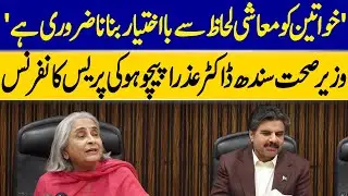 SIndh Health Minister Dr. Azra Pechuho Stresses Women&rsquo;s Economic Empowerment | Dawn News