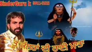 ਤੂ ਕੱਲਰਾਂ ਦੀ ਰਾਣੀ ਮਾਤਾ ਜਾਦੂ ਮਾਰ ਦੇ ਜਸ BinderGuru k 