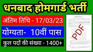 #Dhanbad home guard vacancy 2023 , झारखंड गृह रक्षा वाहिनी धनबाद भर्ती , #Sagar saw #homeguard