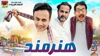 Hunarmand | Akbar Jalali | TP Comedy