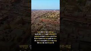 Jaipur | दुनिया का पहला योजनाबद्ध शहर | World&rsquo;s First Planned City | Jaipur History #shorts #jaipur
